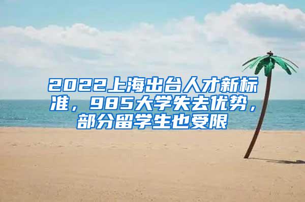 2022上海出台人才新标准，985大学失去优势，部分留学生也受限