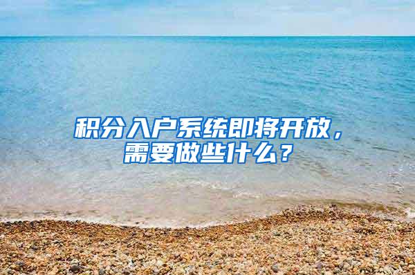 积分入户系统即将开放，需要做些什么？