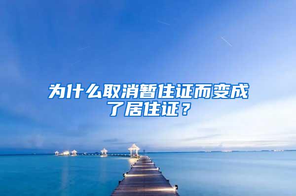 为什么取消暂住证而变成了居住证？