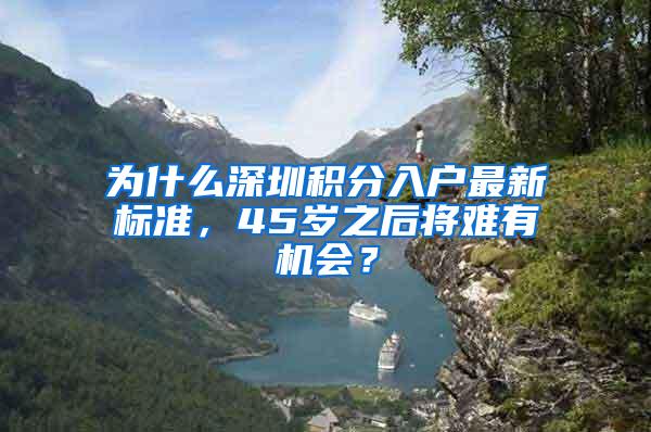 为什么深圳积分入户最新标准，45岁之后将难有机会？