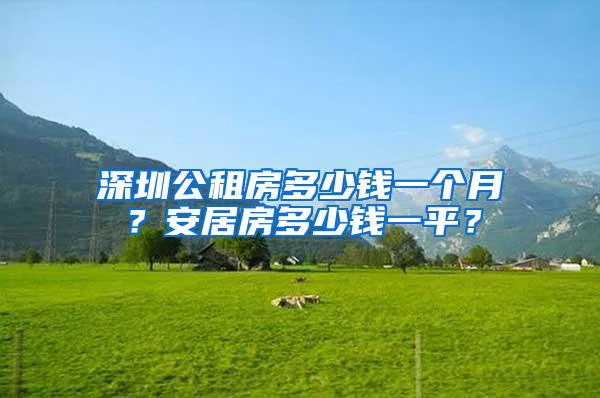 深圳公租房多少钱一个月？安居房多少钱一平？