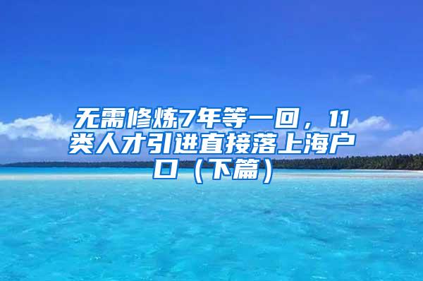 无需修炼7年等一回，11类人才引进直接落上海户口（下篇）