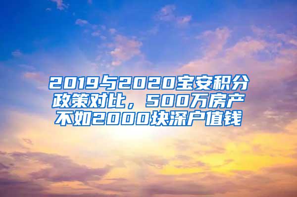 2019与2020宝安积分政策对比，500万房产不如2000块深户值钱