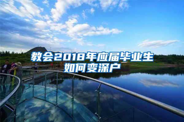 教会2018年应届毕业生如何变深户