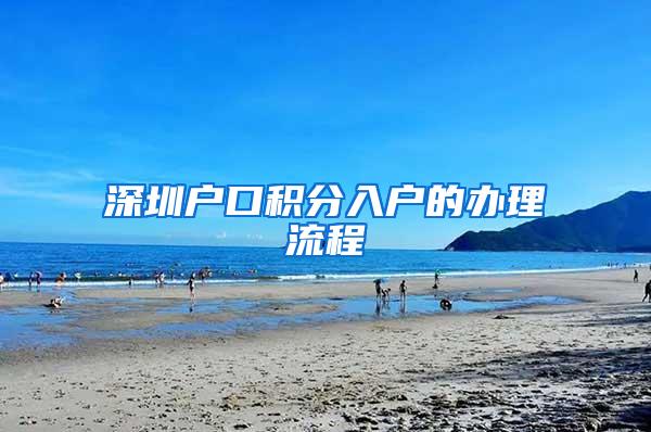 深圳户口积分入户的办理流程