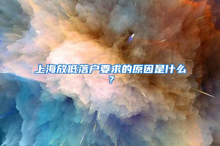 上海放低落户要求的原因是什么？