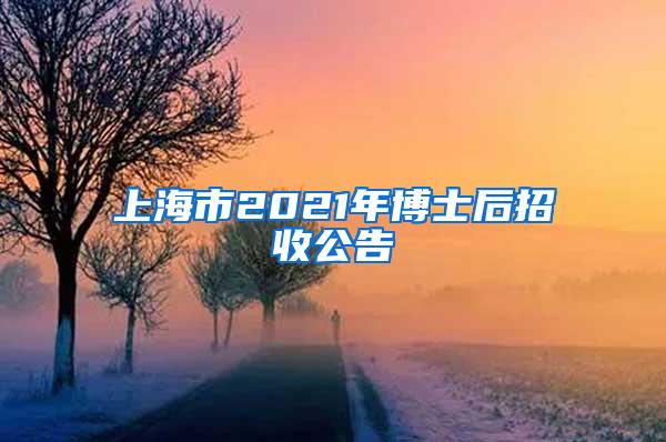 上海市2021年博士后招收公告