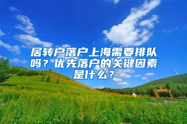 居转户落户上海需要排队吗？优先落户的关键因素是什么？