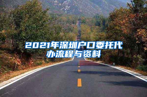 2021年深圳户口委托代办流程与资料