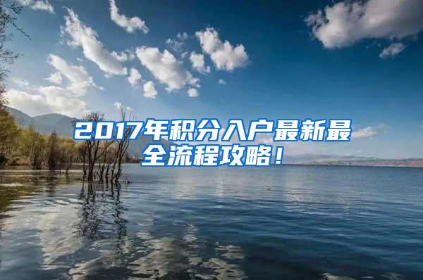 2017年积分入户最新最全流程攻略！