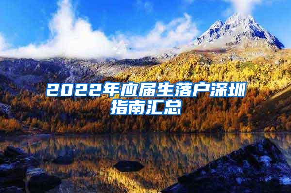 2022年应届生落户深圳指南汇总