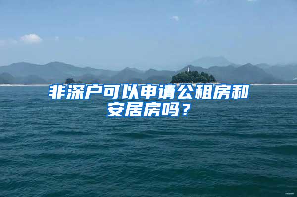 非深户可以申请公租房和安居房吗？