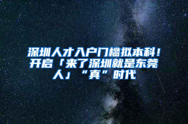 深圳人才入户门槛拟本科！开启「来了深圳就是东莞人」“真”时代