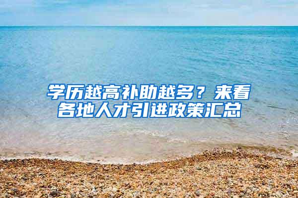 学历越高补助越多？来看各地人才引进政策汇总