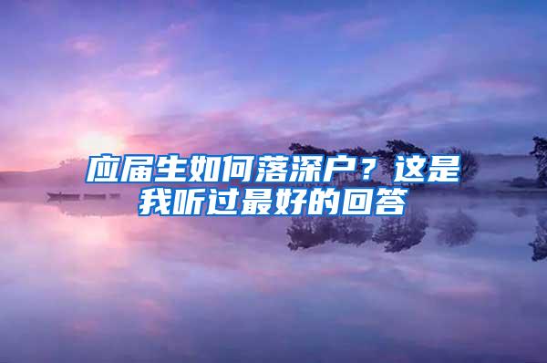 应届生如何落深户？这是我听过最好的回答