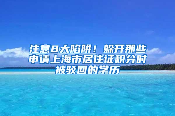 注意8大陷阱！躲开那些申请上海市居住证积分时被驳回的学历