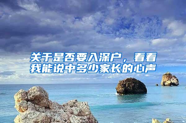 关于是否要入深户，看看我能说中多少家长的心声