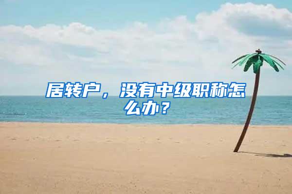 居转户，没有中级职称怎么办？