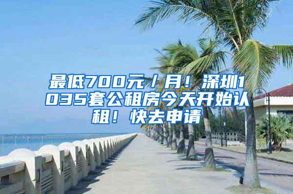 最低700元／月！深圳1035套公租房今天开始认租！快去申请