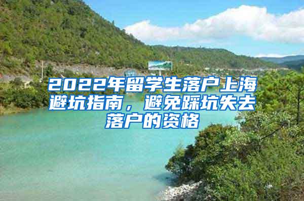 2022年留学生落户上海避坑指南，避免踩坑失去落户的资格