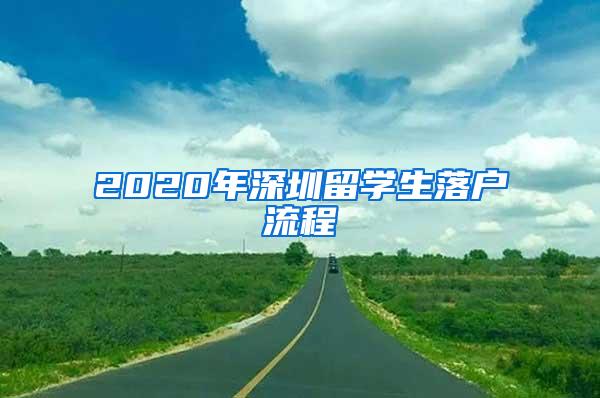 2020年深圳留学生落户流程