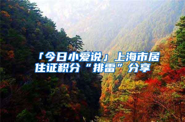 「今日小爱说」上海市居住证积分“排雷”分享