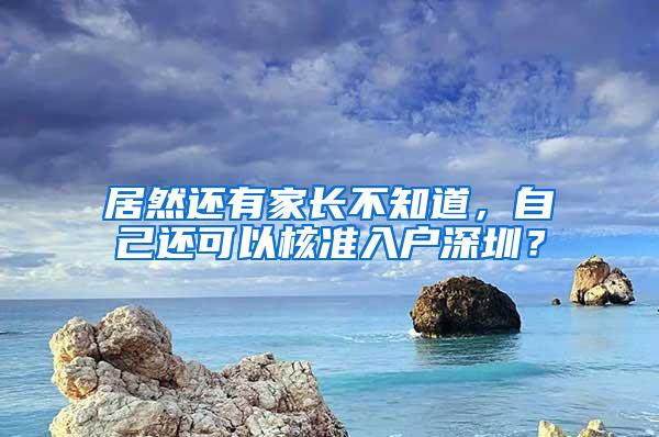 居然还有家长不知道，自己还可以核准入户深圳？