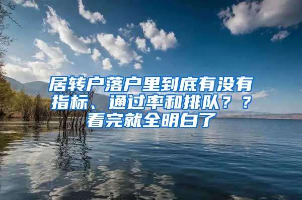 居转户落户里到底有没有指标、通过率和排队？？看完就全明白了