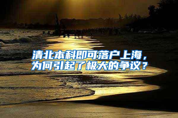 清北本科即可落户上海，为何引起了极大的争议？