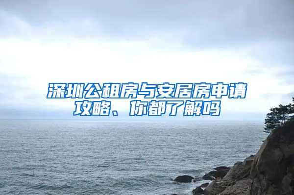 深圳公租房与安居房申请攻略、你都了解吗