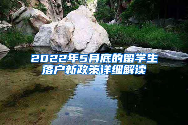 2022年5月底的留学生落户新政策详细解读