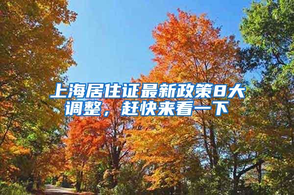 上海居住证最新政策8大调整，赶快来看一下