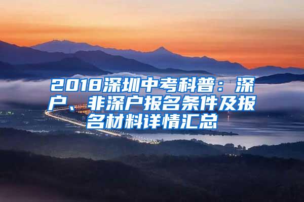 2018深圳中考科普：深户、非深户报名条件及报名材料详情汇总