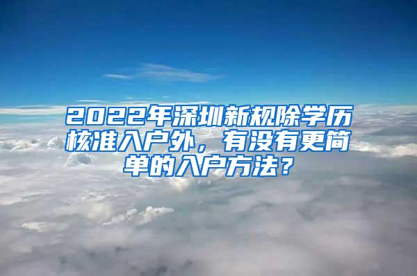 2022年深圳新规除学历核准入户外，有没有更简单的入户方法？