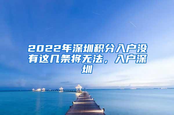 2022年深圳积分入户没有这几条将无法，入户深圳