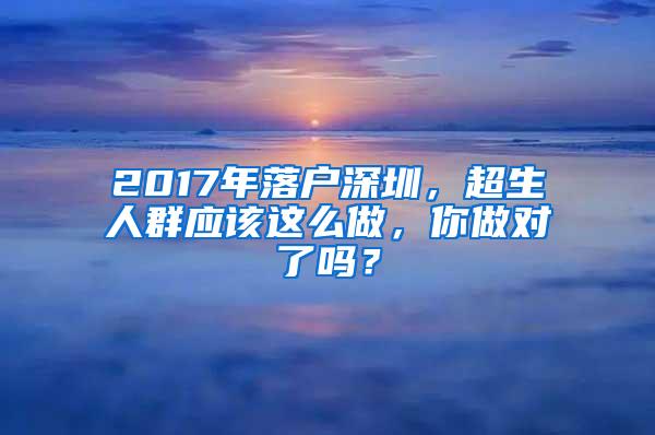 2017年落户深圳，超生人群应该这么做，你做对了吗？