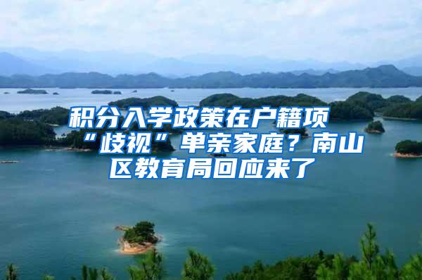 积分入学政策在户籍项“歧视”单亲家庭？南山区教育局回应来了