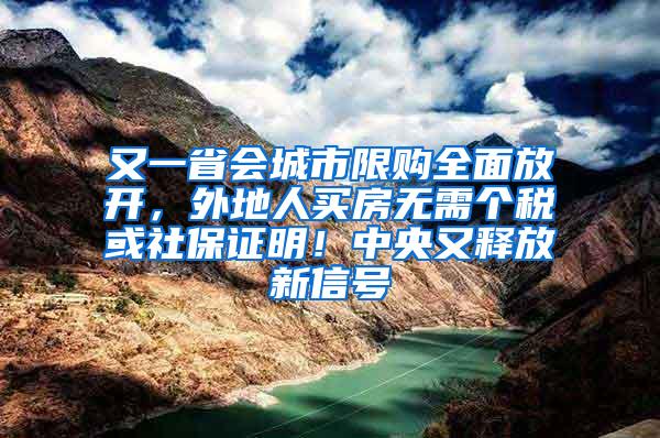 又一省会城市限购全面放开，外地人买房无需个税或社保证明！中央又释放新信号