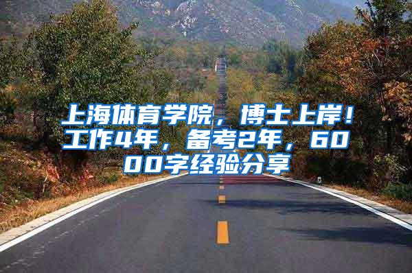 上海体育学院，博士上岸！工作4年，备考2年，6000字经验分享