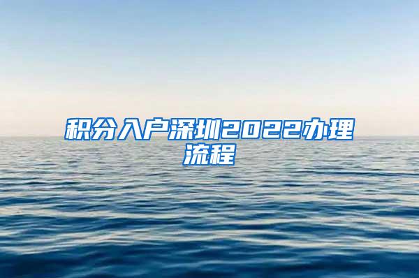 积分入户深圳2022办理流程