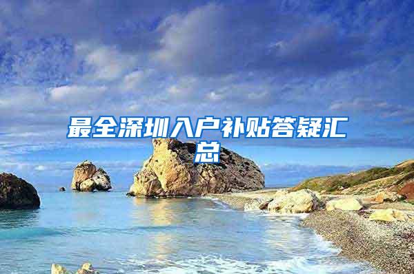 最全深圳入户补贴答疑汇总