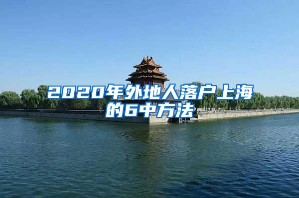 2020年外地人落户上海的6中方法