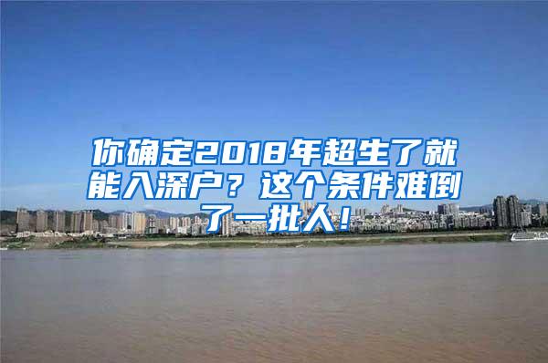 你确定2018年超生了就能入深户？这个条件难倒了一批人！