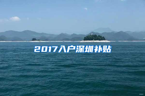 2017入户深圳补贴