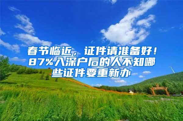 春节临近，证件请准备好！87%入深户后的人不知哪些证件要重新办