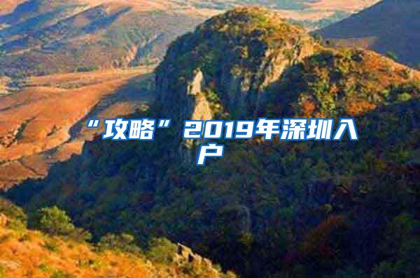 “攻略”2019年深圳入户