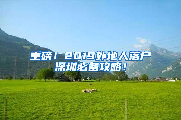 重磅！2019外地人落户深圳必备攻略！