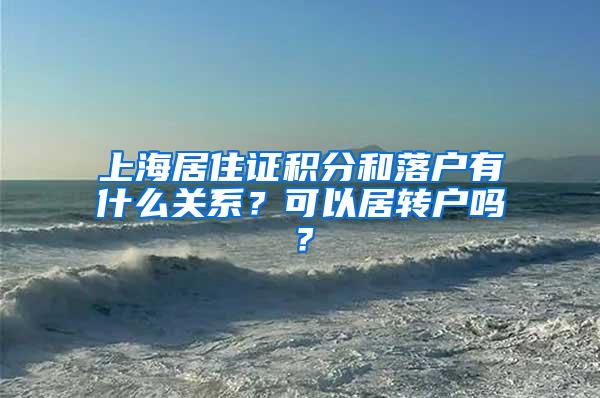 上海居住证积分和落户有什么关系？可以居转户吗？