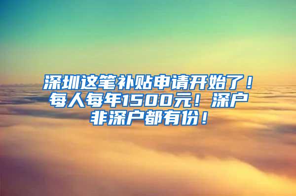 深圳这笔补贴申请开始了！每人每年1500元！深户非深户都有份！