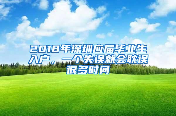 2018年深圳应届毕业生入户，一个失误就会耽误很多时间